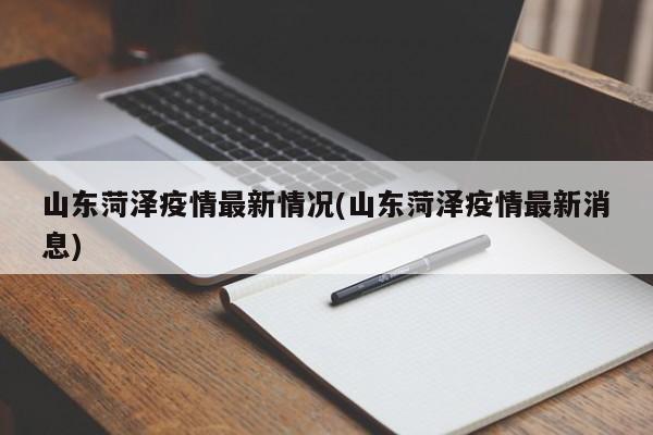 山东菏泽疫情最新情况(山东菏泽疫情最新消息)