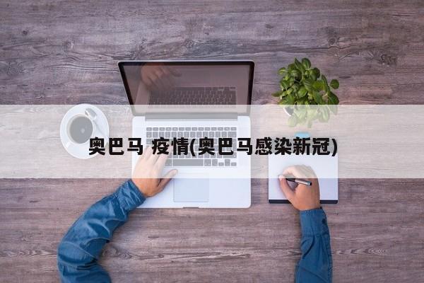 奥巴马 疫情(奥巴马感染新冠)