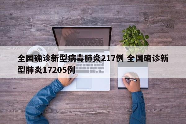 全国确诊新型病毒肺炎217例 全国确诊新型肺炎17205例
