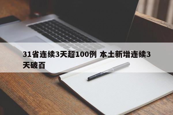31省连续3天超100例 本土新增连续3天破百