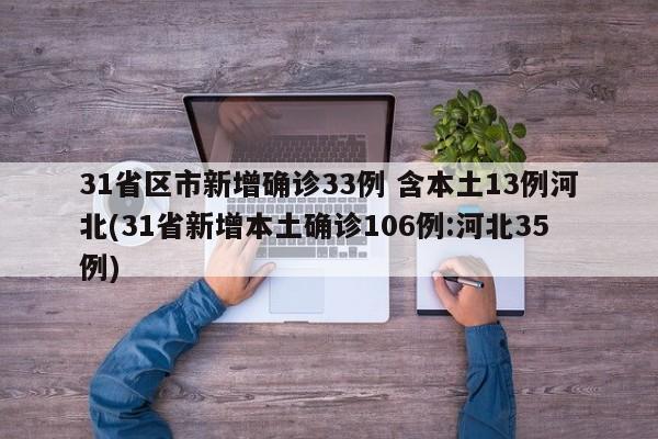 31省区市新增确诊33例 含本土13例河北(31省新增本土确诊106例:河北35例)