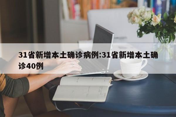 31省新增本土确诊病例:31省新增本土确诊40例