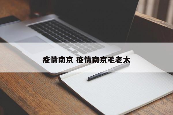 疫情南京 疫情南京毛老太