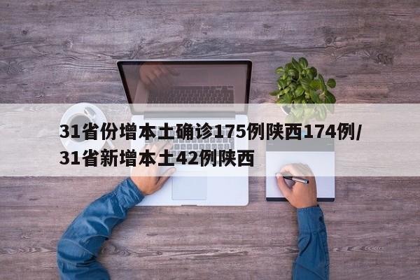 31省份增本土确诊175例陕西174例/31省新增本土42例陕西