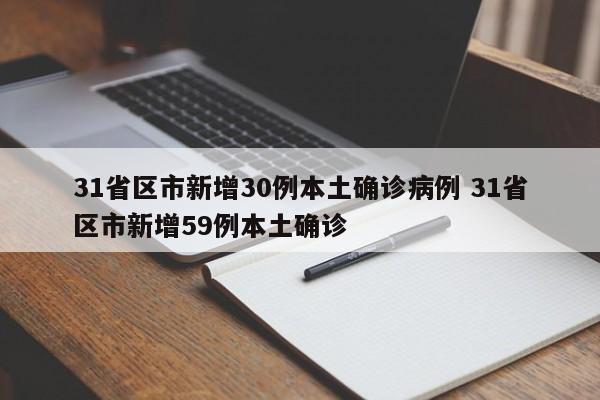 31省区市新增30例本土确诊病例 31省区市新增59例本土确诊