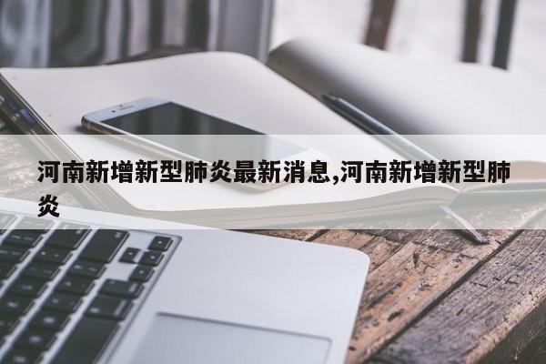 河南新增新型肺炎最新消息,河南新增新型肺炎