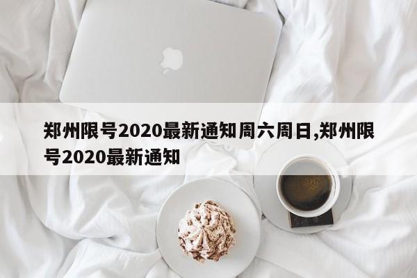 郑州限号2020最新通知周六周日,郑州限号2020最新通知