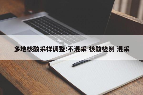 多地核酸采样调整:不混采 核酸检测 混采