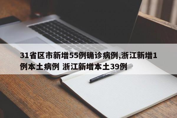 31省区市新增55例确诊病例,浙江新增1例本土病例 浙江新增本土39例