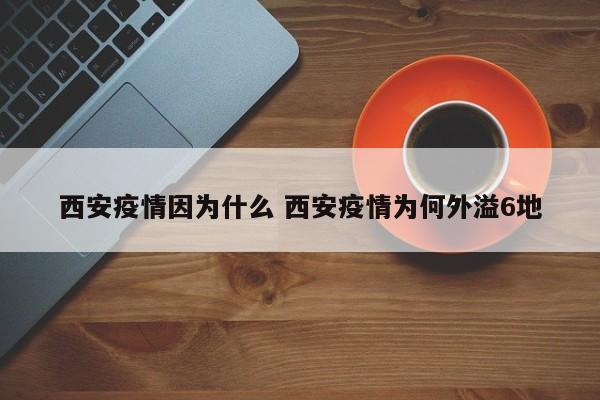 西安疫情因为什么 西安疫情为何外溢6地