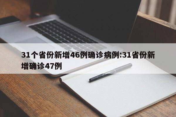 31个省份新增46例确诊病例:31省份新增确诊47例