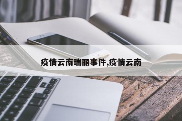 疫情云南瑞丽事件,疫情云南
