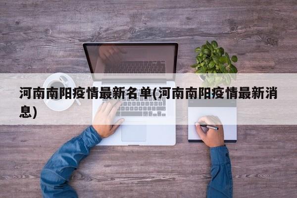 河南南阳疫情最新名单(河南南阳疫情最新消息)