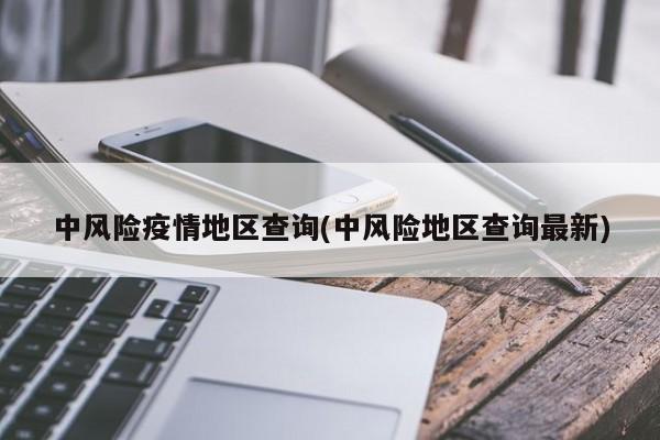 中风险疫情地区查询(中风险地区查询最新)