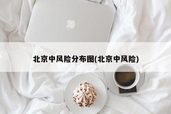 北京中风险分布图(北京中风险)