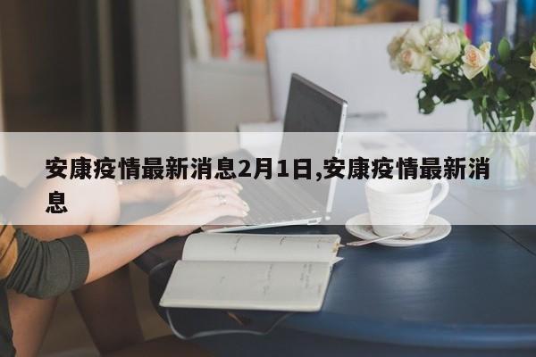安康疫情最新消息2月1日,安康疫情最新消息