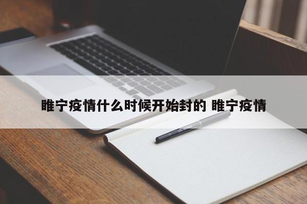 睢宁疫情什么时候开始封的 睢宁疫情