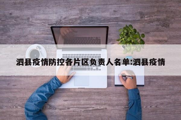 泗县疫情防控各片区负责人名单:泗县疫情
