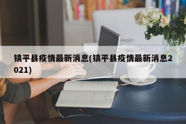 镇平县疫情最新消息(镇平县疫情最新消息2021)