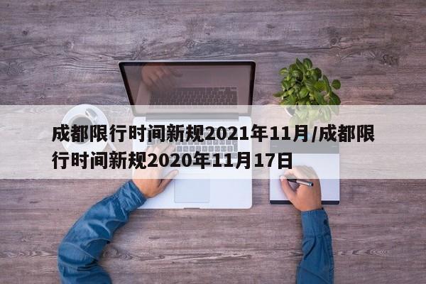 成都限行时间新规2021年11月/成都限行时间新规2020年11月17日
