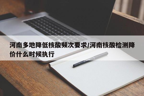 河南多地降低核酸频次要求/河南核酸检测降价什么时候执行