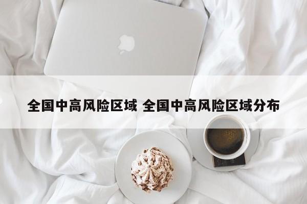 全国中高风险区域 全国中高风险区域分布
