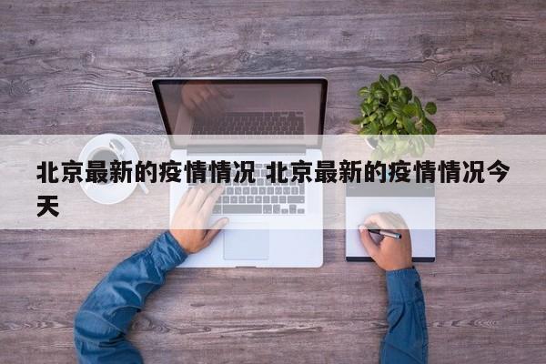 北京最新的疫情情况 北京最新的疫情情况今天