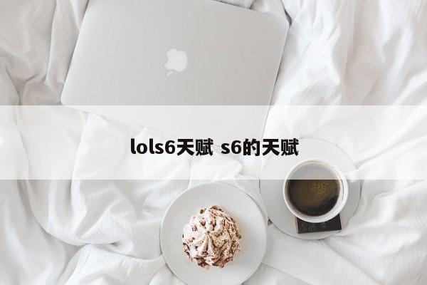 lols6天赋 s6的天赋