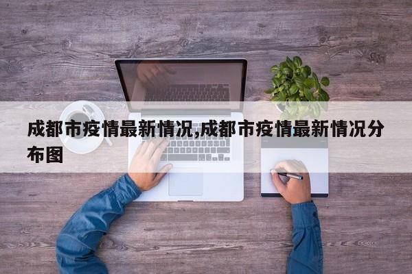 成都市疫情最新情况,成都市疫情最新情况分布图