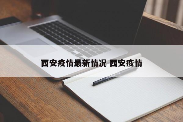 西安疫情最新情况 西安疫情