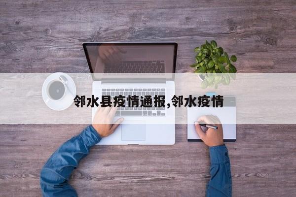 邻水县疫情通报,邻水疫情