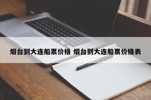 烟台到大连船票价格 烟台到大连船票价格表