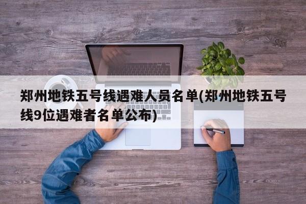 郑州地铁五号线遇难人员名单(郑州地铁五号线9位遇难者名单公布)