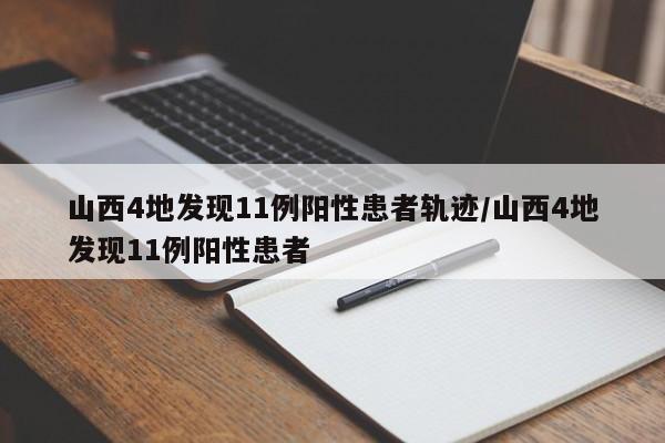 山西4地发现11例阳性患者轨迹/山西4地发现11例阳性患者