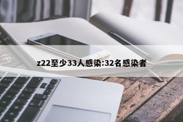z22至少33人感染:32名感染者