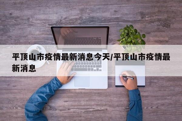 平顶山市疫情最新消息今天/平顶山市疫情最新消息