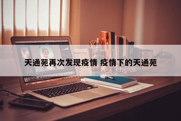 天通苑再次发现疫情 疫情下的天通苑