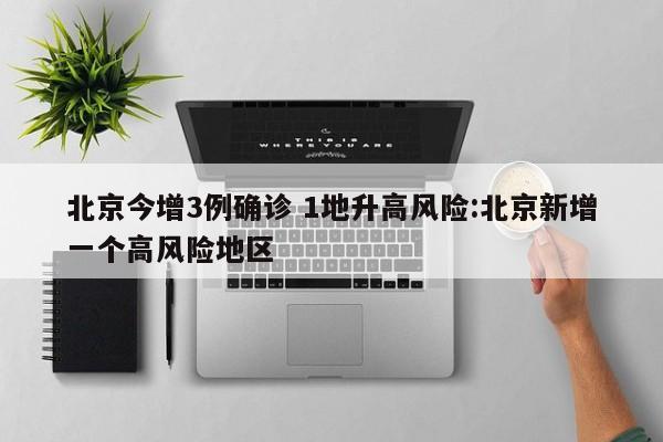 北京今增3例确诊 1地升高风险:北京新增一个高风险地区