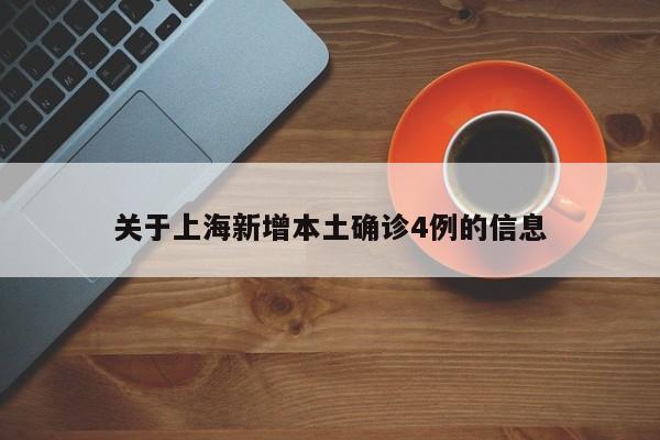 关于上海新增本土确诊4例的信息