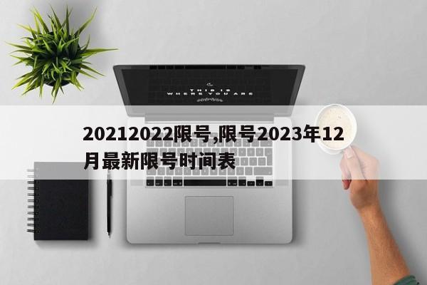 20212022限号,限号2023年12月最新限号时间表