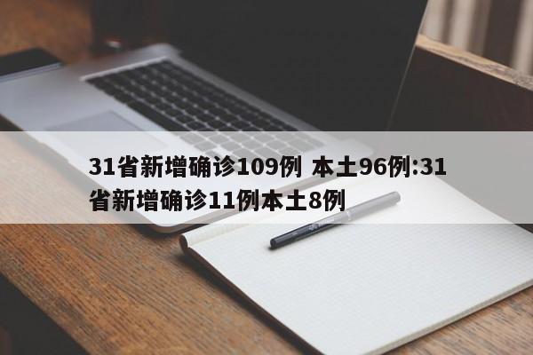 31省新增确诊109例 本土96例:31省新增确诊11例本土8例