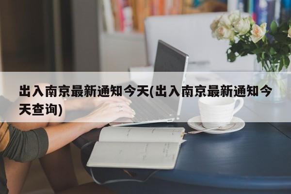 出入南京最新通知今天(出入南京最新通知今天查询)