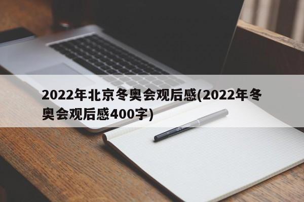 2022年北京冬奥会观后感(2022年冬奥会观后感400字)