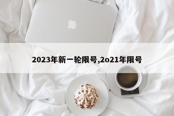 2023年新一轮限号,2o21年限号