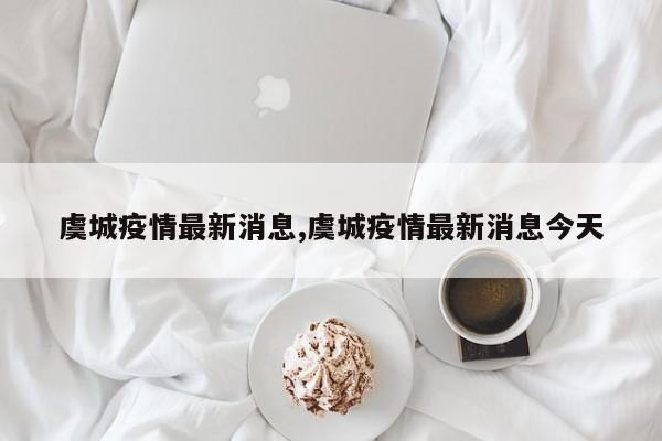 虞城疫情最新消息,虞城疫情最新消息今天