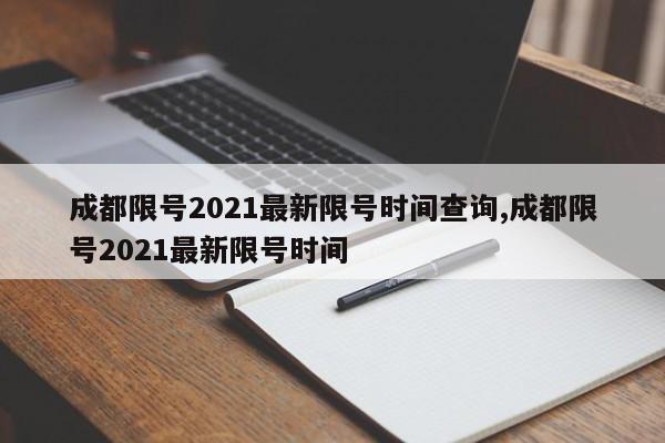 成都限号2021最新限号时间查询,成都限号2021最新限号时间