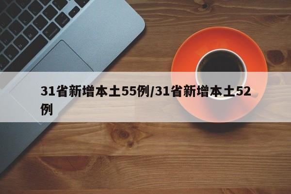 31省新增本土55例/31省新增本土52例