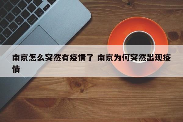 南京怎么突然有疫情了 南京为何突然出现疫情
