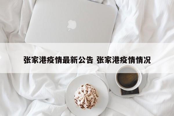 张家港疫情最新公告 张家港疫情情况