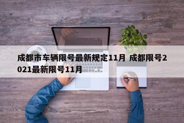成都市车辆限号最新规定11月 成都限号2021最新限号11月